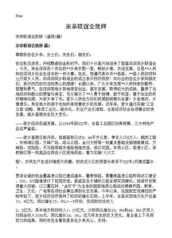 宗亲联谊会致辞9篇