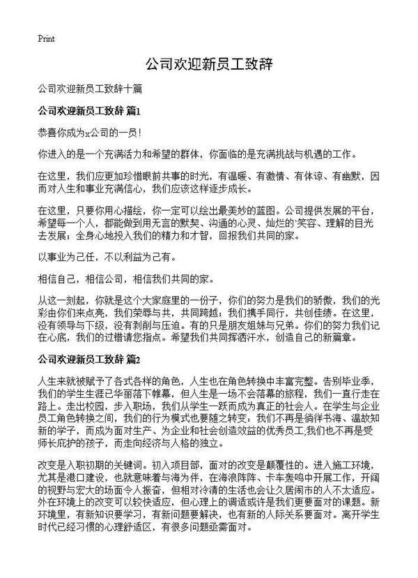 公司欢迎新员工致辞
