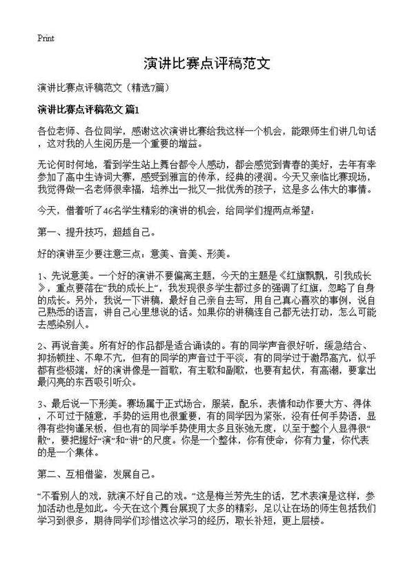 演讲比赛点评稿范文7篇