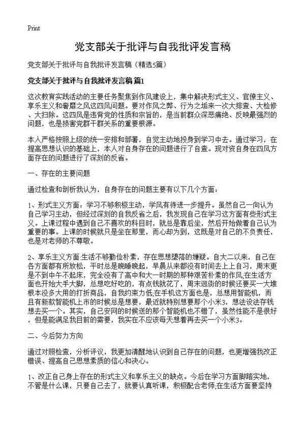 党支部关于批评与自我批评发言稿5篇