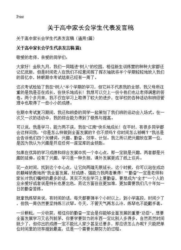 关于高中家长会学生代表发言稿5篇