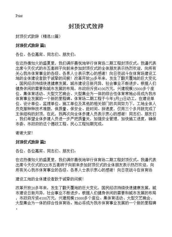 封顶仪式致辞11篇