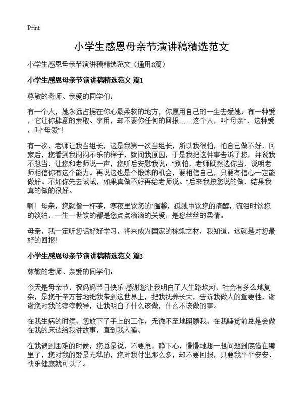 小学生感恩母亲节演讲稿精选范文8篇