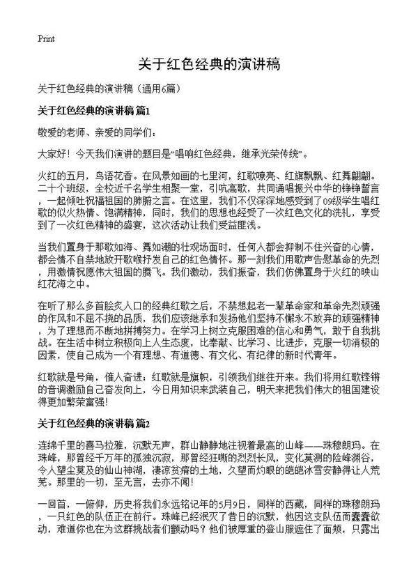 关于红色经典的演讲稿6篇