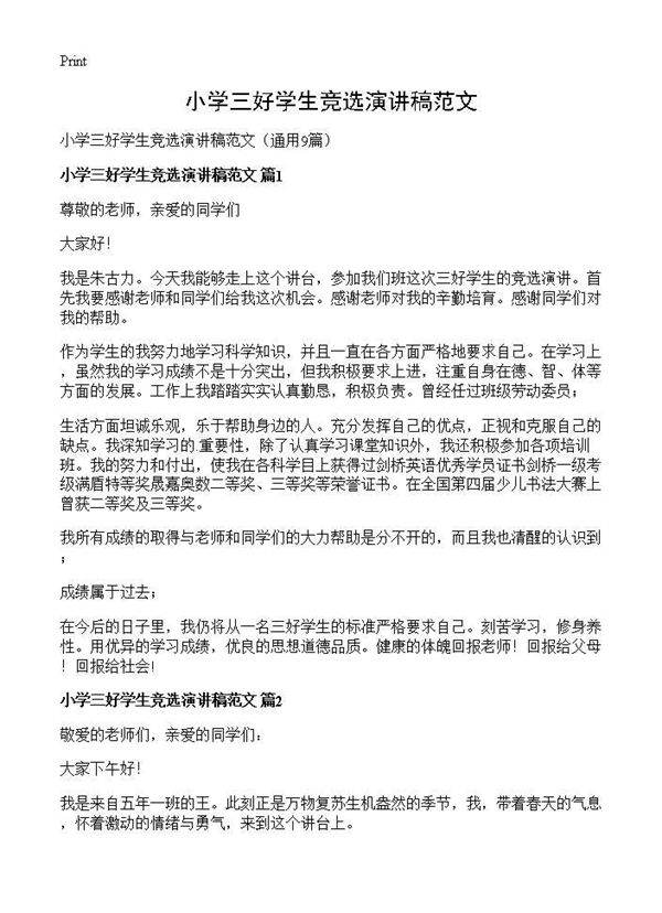 小学三好学生竞选演讲稿范文9篇