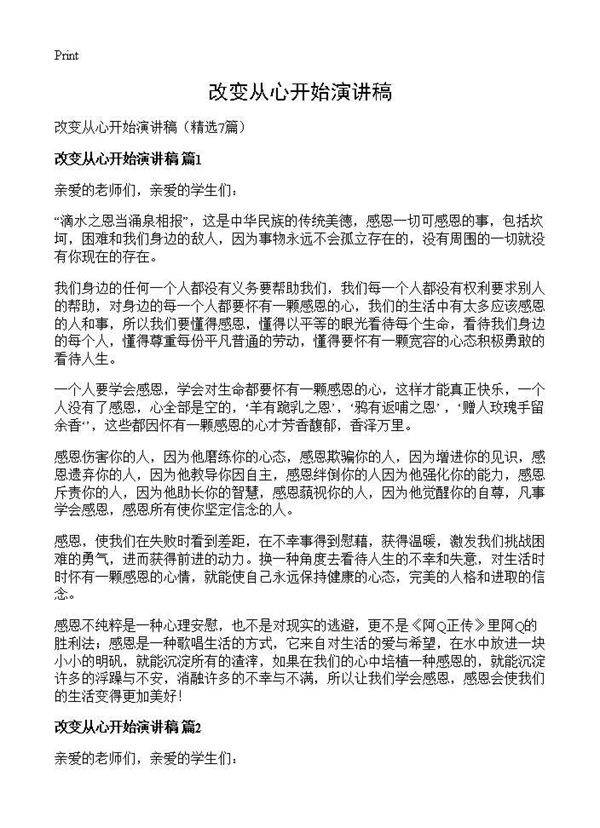 改变从心开始演讲稿7篇