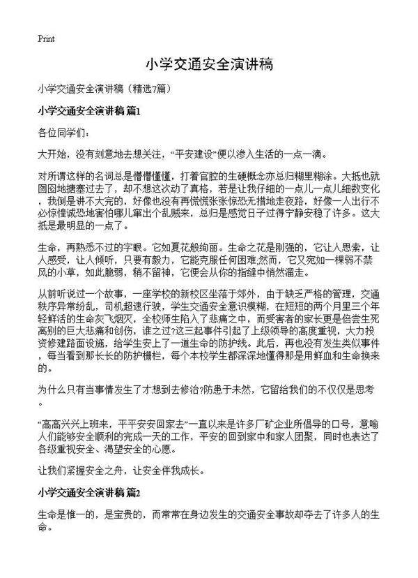 小学交通安全演讲稿7篇