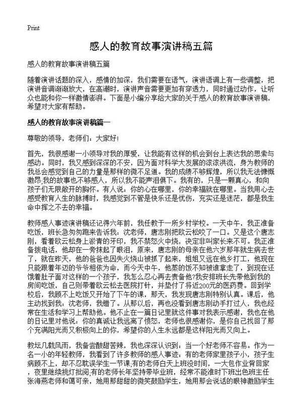 感人的教育故事演讲稿五篇