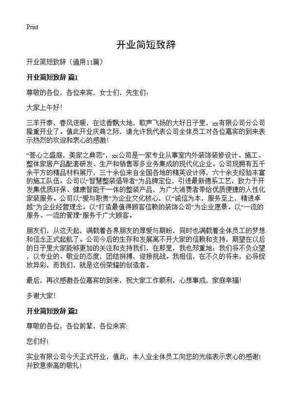 开业简短致辞11篇