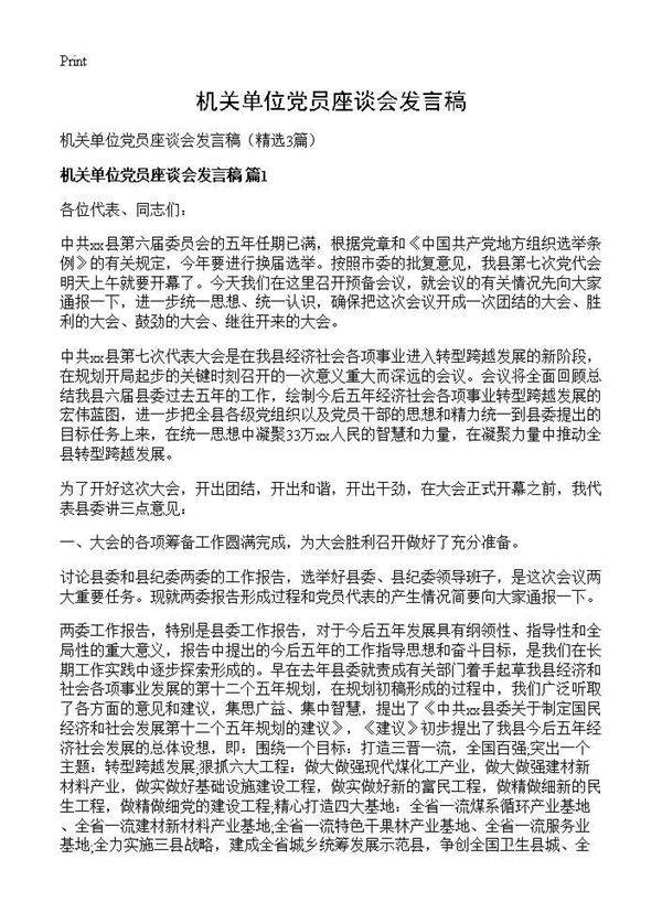 机关单位党员座谈会发言稿3篇