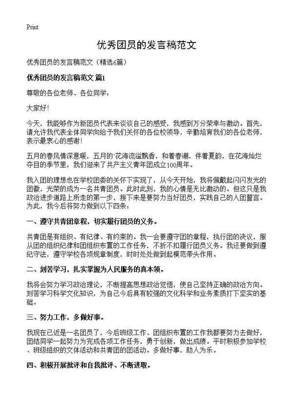 优秀团员的发言稿范文6篇