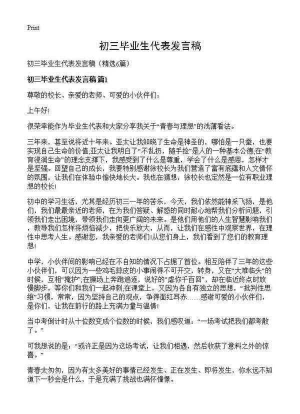 初三毕业生代表发言稿6篇