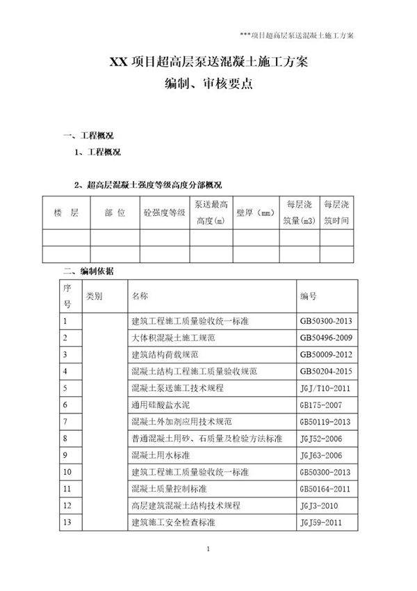 超高层混凝土泵送施工方案编制要点号