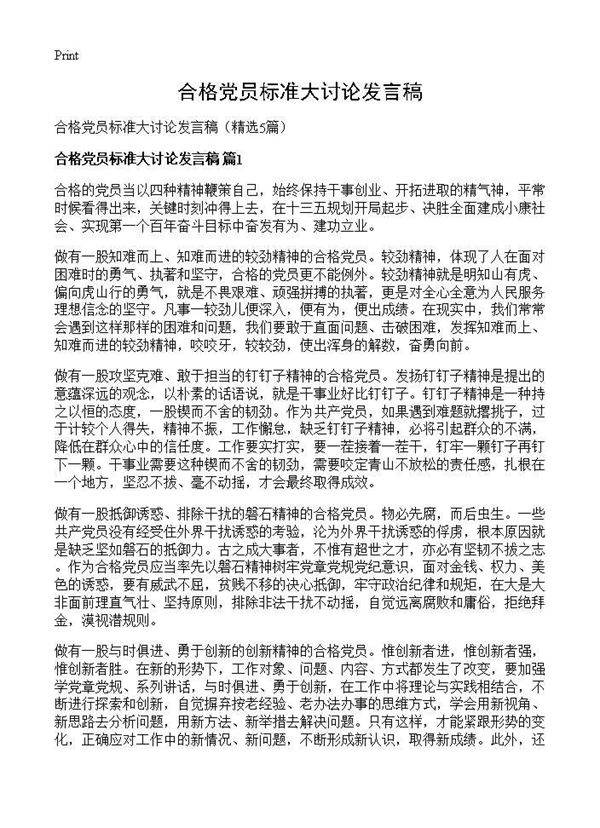 合格党员标准大讨论发言稿5篇