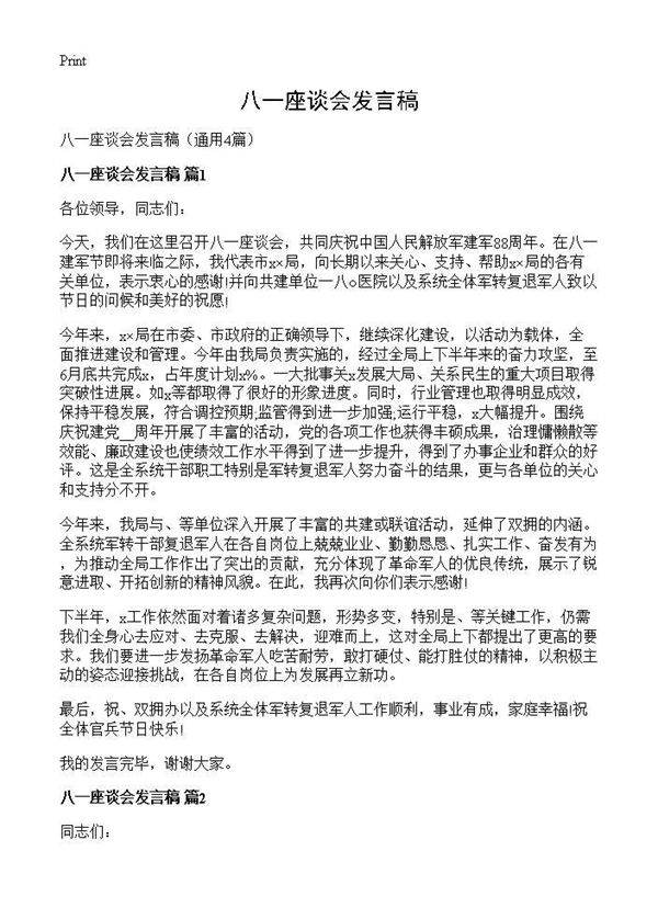 八一座谈会发言稿4篇