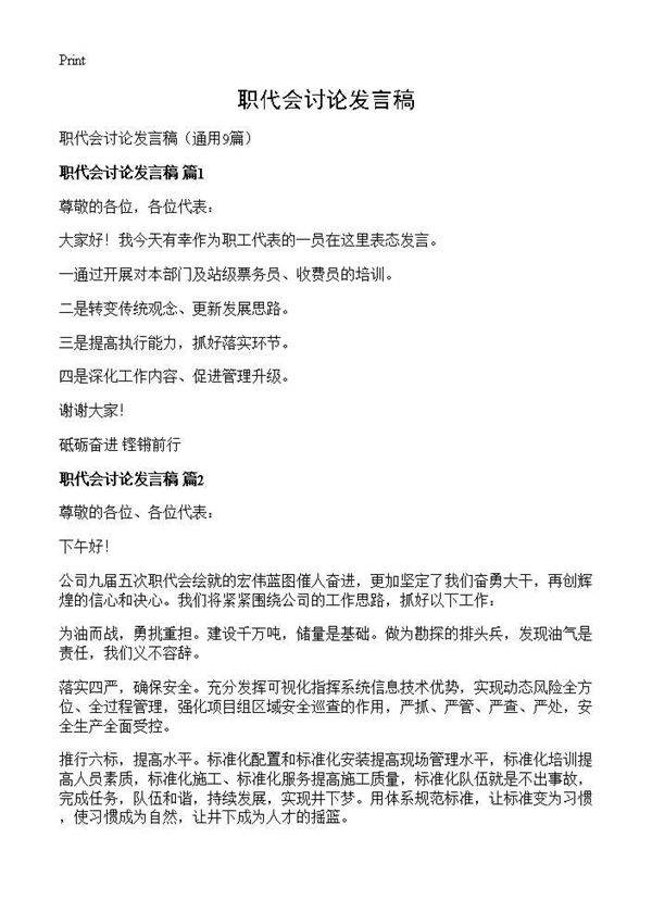 职代会讨论发言稿9篇