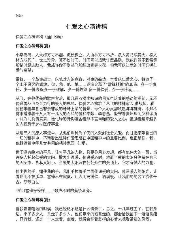 仁爱之心演讲稿5篇