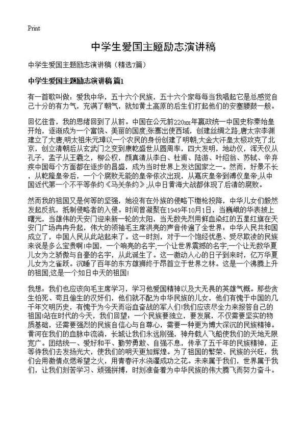 中学生爱国主题励志演讲稿7篇