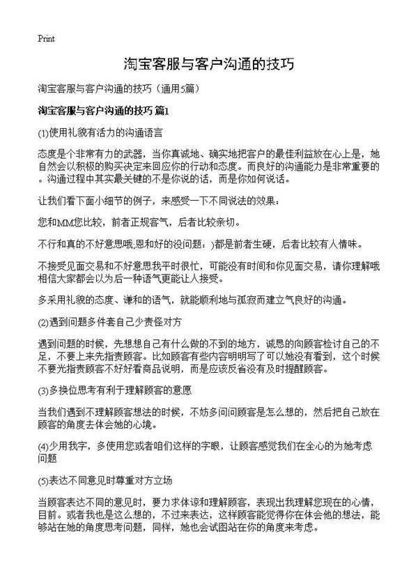 淘宝客服与客户沟通的技巧5篇
