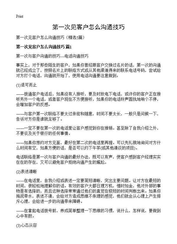 第一次见客户怎么沟通技巧5篇
