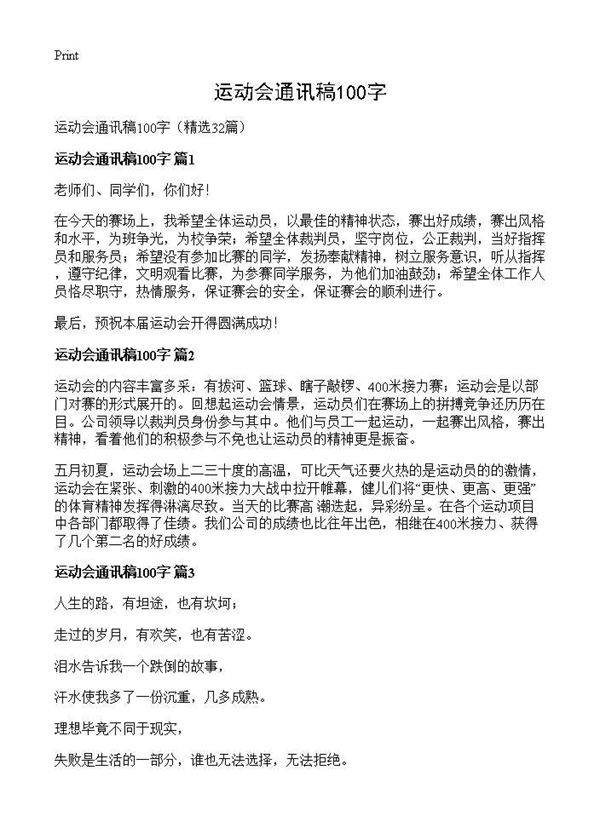 运动会通讯稿100字32篇