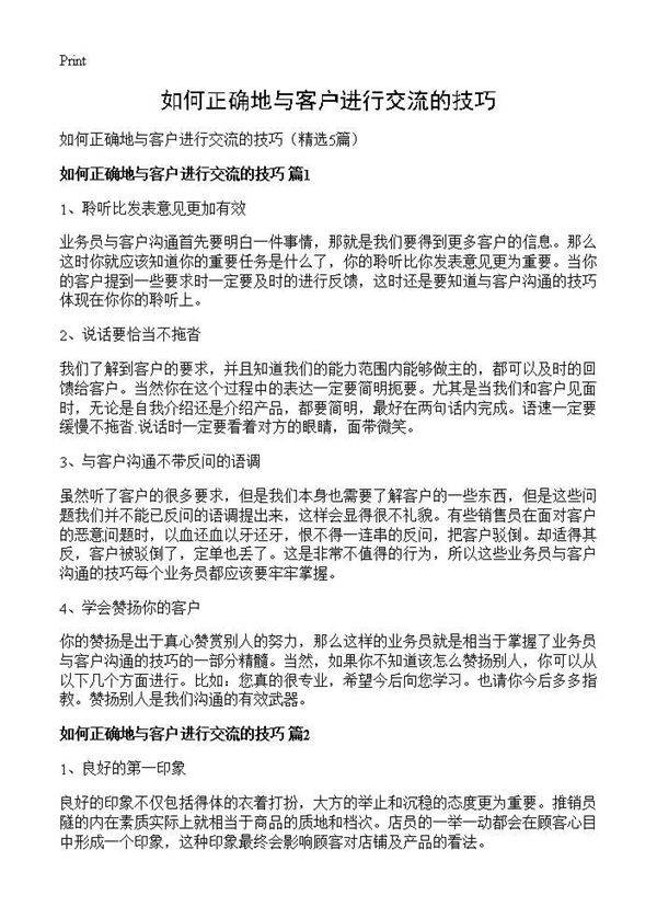 如何正确地与客户进行交流的技巧5篇