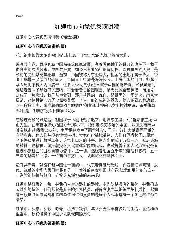 红领巾心向党优秀演讲稿9篇