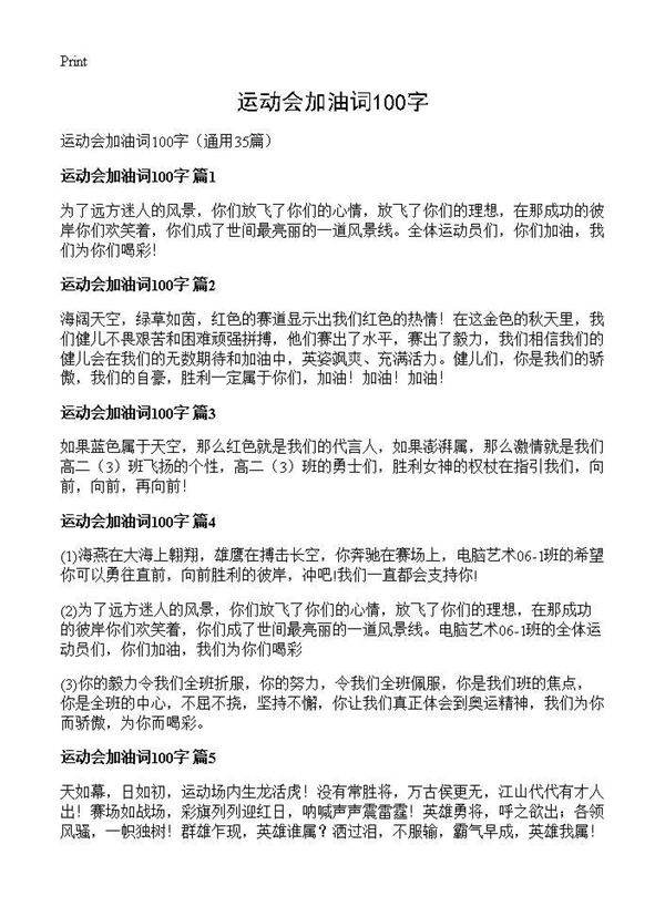 运动会加油词100字35篇