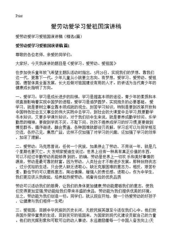 爱劳动爱学习爱祖国演讲稿6篇