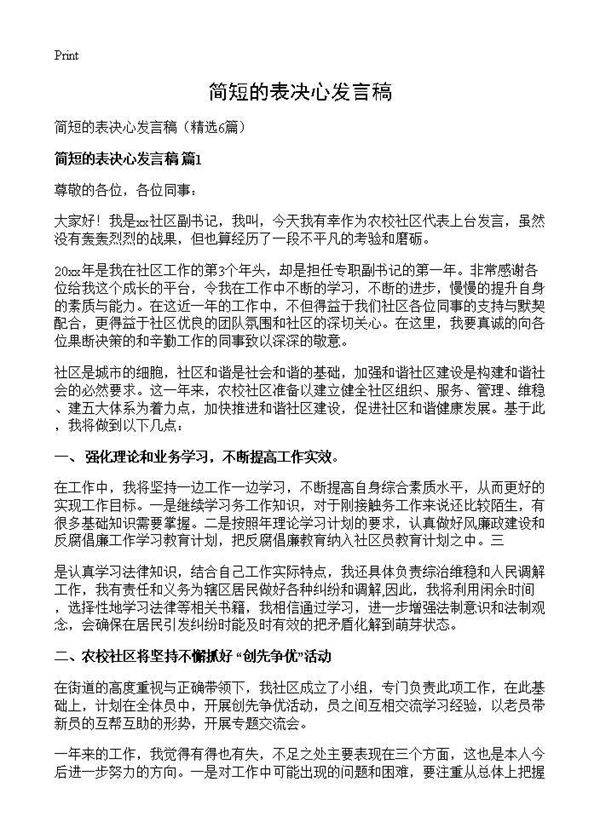 简短的表决心发言稿6篇