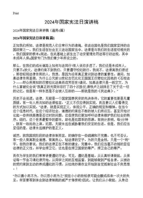 2025年国家宪法日演讲稿6篇