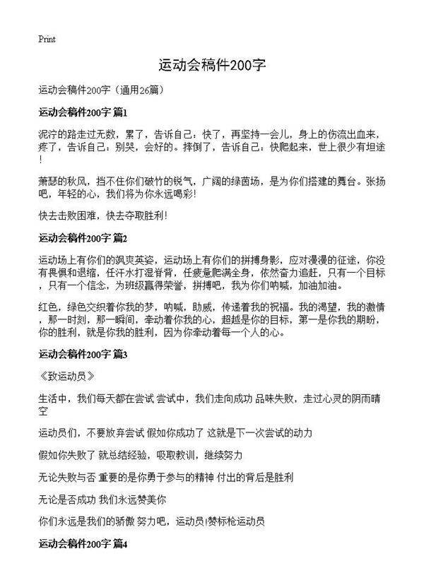 运动会稿件200字26篇