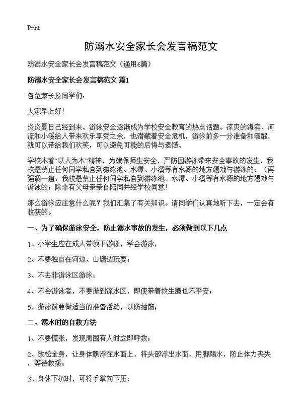 防溺水安全家长会发言稿范文6篇