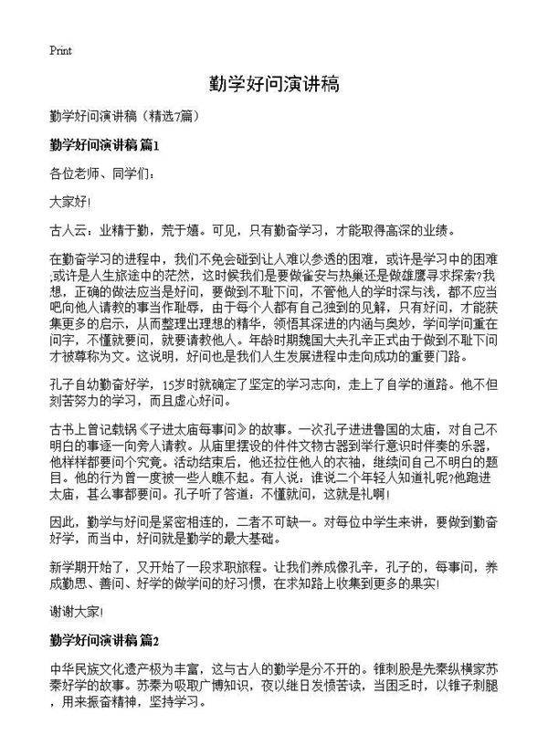 勤学好问演讲稿7篇