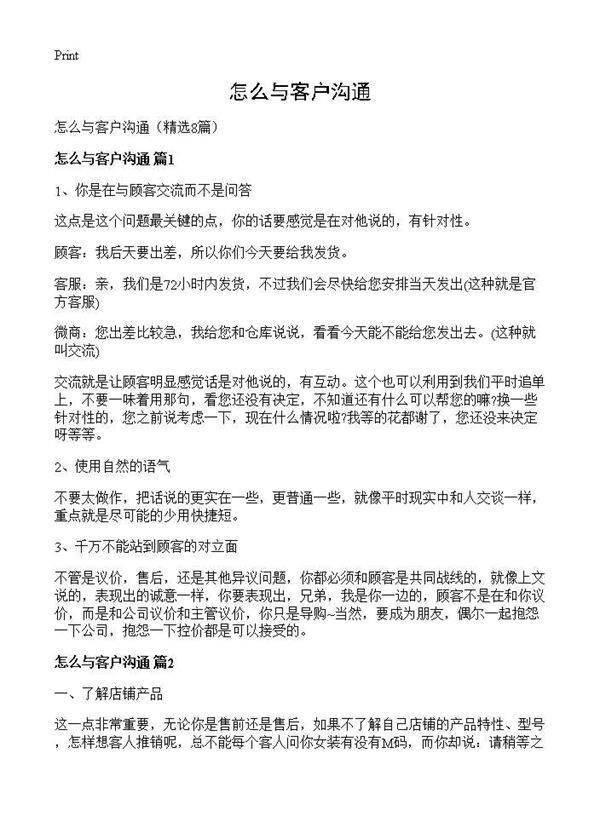 怎么与客户沟通8篇