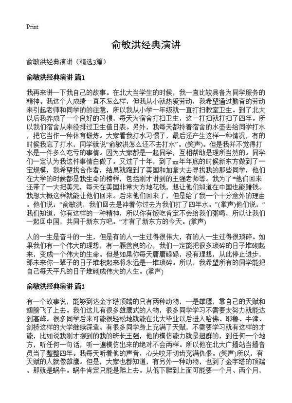 俞敏洪经典演讲3篇