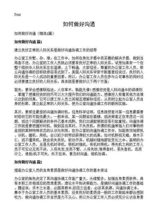如何做好沟通8篇