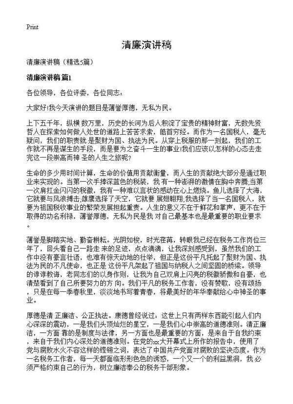 清廉演讲稿5篇