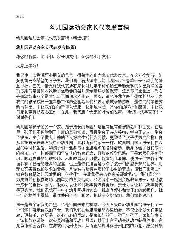 幼儿园运动会家长代表发言稿8篇