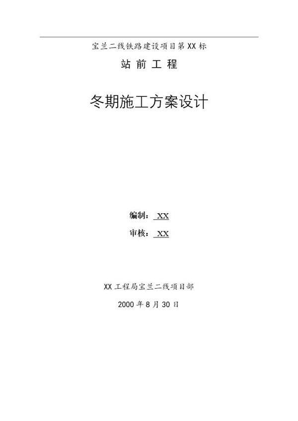 宝兰二线某标站前工程冬期施工方案设计