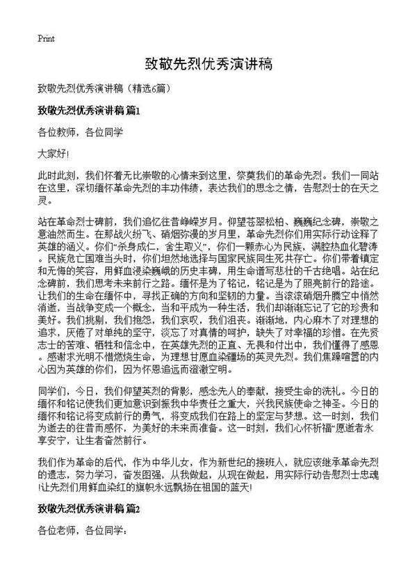 致敬先烈优秀演讲稿6篇