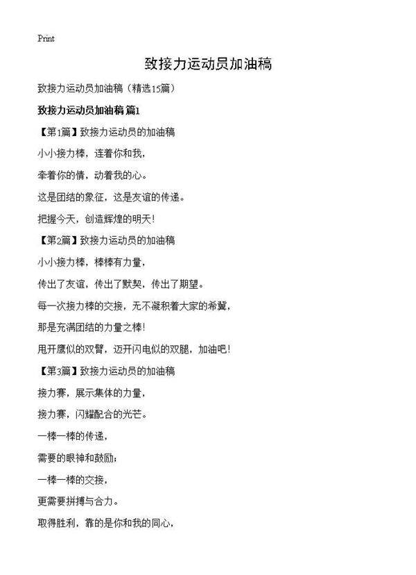 致接力运动员加油稿15篇