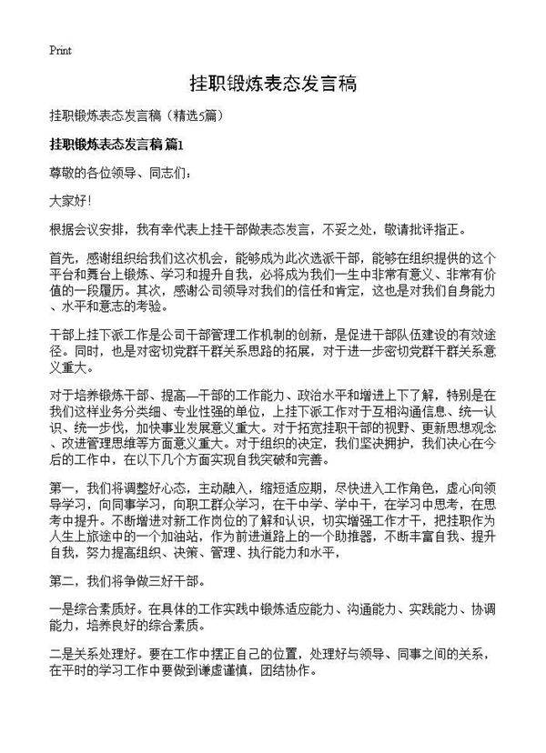 挂职锻炼表态发言稿5篇
