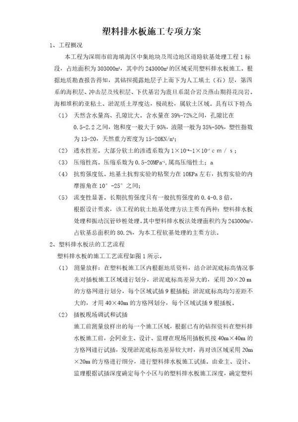 塑料排水板施工专项方案