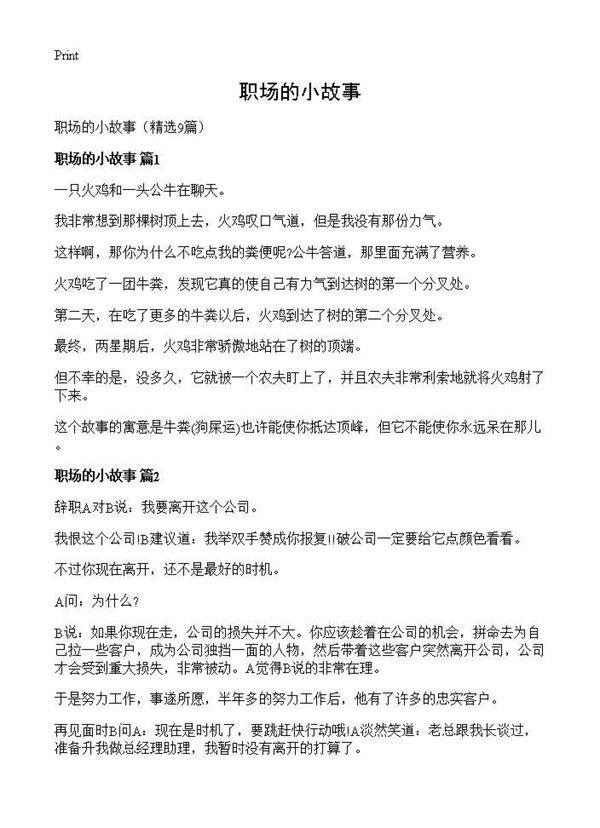 职场的小故事9篇