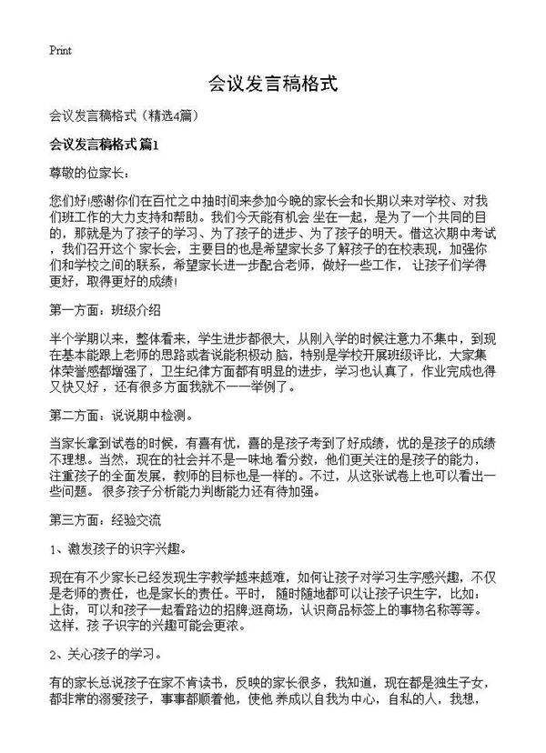 会议发言稿格式4篇