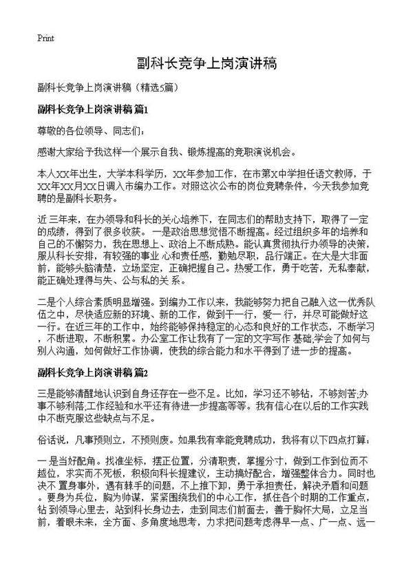 副科长竞争上岗演讲稿5篇
