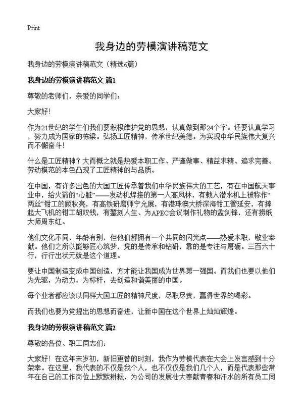 我身边的劳模演讲稿范文6篇
