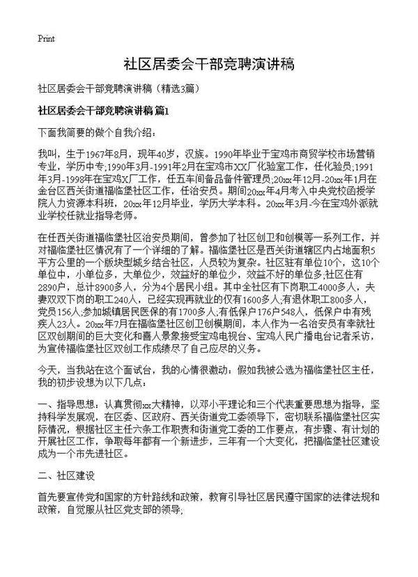 社区居委会干部竞聘演讲稿3篇