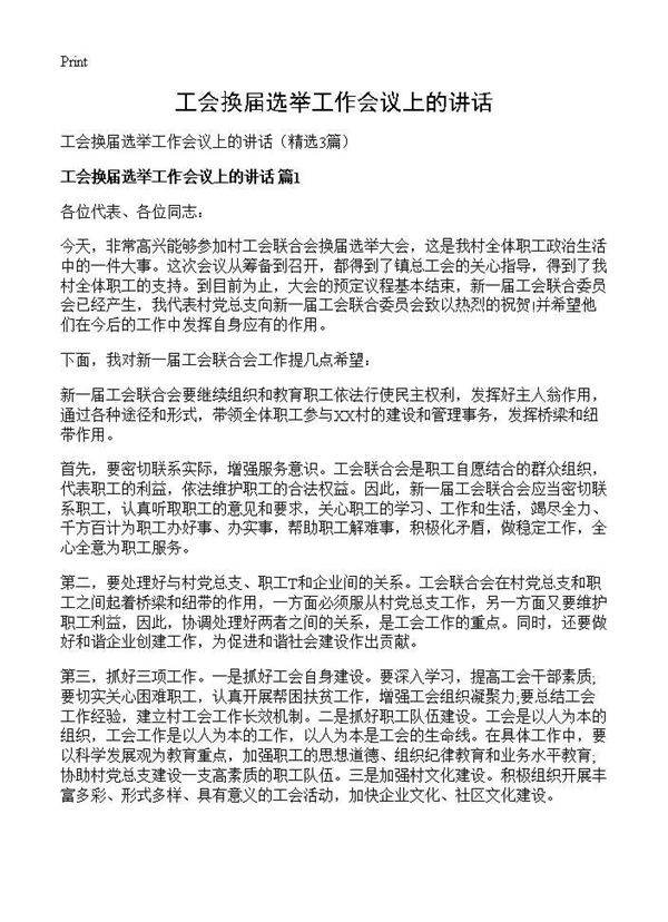 工会换届选举工作会议上的讲话3篇